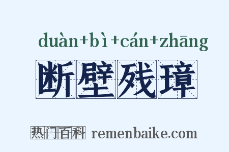 断壁残璋是什么意思的图片